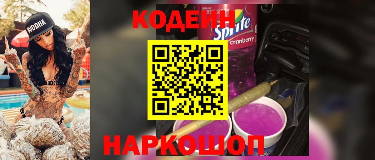 Кодеиновый сироп Lean Purple Drank Борисоглебск